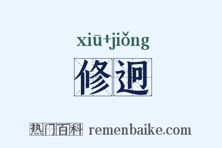 修迥是什么意思的图片